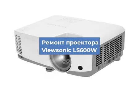 Замена линзы на проекторе Viewsonic LS600W в Краснодаре